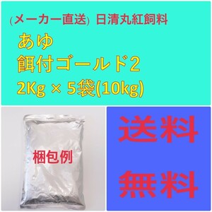 (メーカー直送)　日清丸紅飼料　あゆ餌付ゴールド2　2Kg × 5袋　粒径(mm)0.177~0.315　100095