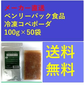 冷凍コペポーダ100g×50袋　メーカー直送　ベンリーパック食品　送料無料