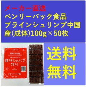 ブラインシュリンプ中国産(成体)100g×50枚　メーカー直送　ベンリーパック食品　送料無料