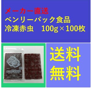 冷凍赤虫(アカムシ)100g×100枚入り ベンリーパック食品 らんちゅう、金魚、メダカ、熱帯魚にの画像1