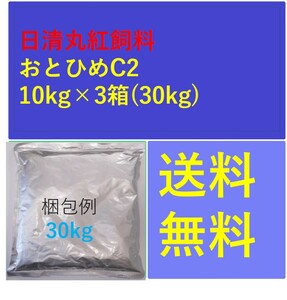 日清丸紅飼料　おとひめC2 30kg　メダカ、金魚の餌に