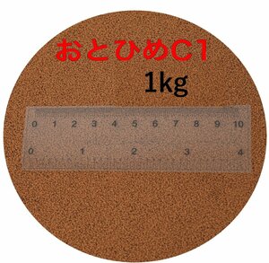 日清丸紅飼料 おとひめC1 (0.58~0.91mm) 1kg(500g×2袋） 沈降性(沈下性) 小分け品 メダカの餌 金魚の餌 グッピー、熱帯魚の餌