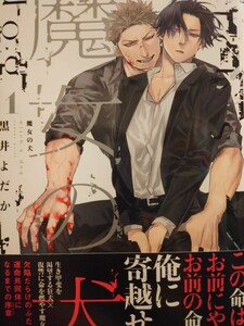 ◆魔女の犬① 黒井よだか ＆.Emo 4月新刊 ペーパー付