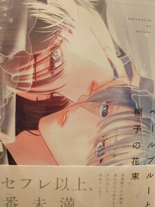 ◇ベールブルーと梔子の花束 小嵜 オメガバースプロジェクト 4月新刊 ペーパー付