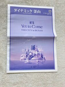 BTS Yet to Come THE CITY in BUSAN レアダイナミック釜山　BTS釜山公演特別版　2022年10月