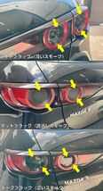 【Ｎ－ＳＴＹＬＥ】MAZDA3 テールランプフィルム スモーク等25色より選択 カット済 マツダ3 ファストバック BPFP/BP8P/BPEP カスタムパーツ_画像2