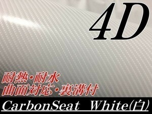 【Ｎ－ＳＴＹＬＥ】4Ｄカーボンシート50ｃｍ幅×4ｍ　白　ホワイト　カーラッピングシート 曲面対応・耐熱耐水裏溝付　