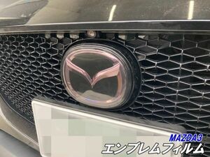 【Ｎ－ＳＴＹＬＥ】MAZDA3エンブレムフィルム スモーク等25色より選択 カット済 マツダ3 ファストバック セダン BP5P/BP8P/BPEP/BPFP