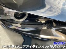 【Ｎ－ＳＴＹＬＥ】MAZDA3 ヘッドライトロアアイラインカット済シート マツダ3ファストバック BPFP系カーボン柄カラー選択 外装パーツ_画像1