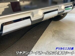 【Ｎ－ＳＴＹＬＥ】デリカミニ30系 リヤアンダーデカール カット済みシート 3Mシート使用カーボンブラック等柄色選択 カスタム パーツ