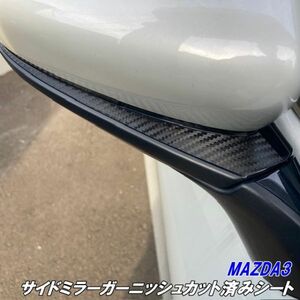 【Ｎ－ＳＴＹＬＥ】マツダ3 サイドミラーガーニッシュカット済みシート MAZDA3ファストバック BP系 3Mシート使用 カーボン調など柄.色選択