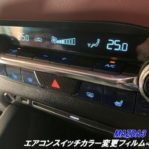 【Ｎ－ＳＴＹＬＥ】MAZDA3専用 エアコンスイッチカラー変更フィルム ブルーなど選択式 オラカルフィルム使用 マツダ3ファストバック/セダン