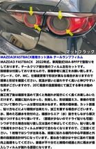 【Ｎ－ＳＴＹＬＥ】MAZDA3 テールランプフィルム スモーク等25色より選択 カット済 マツダ3 ファストバック BPFP/BP8P/BPEP カスタムパーツ_画像3