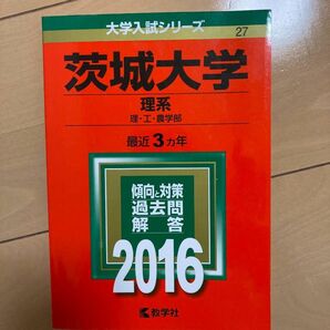 茨城大学 理系 理・工・農学部 2016年版