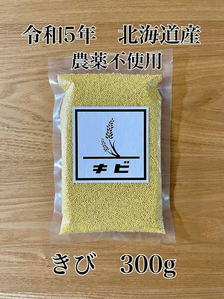 令和5年　北海道産　もちきび　雑穀　国産　農薬不使用　300g -2-