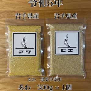 令和5年　岩手県産　あわ　ひえ　雑穀　国産　各300g×1個 -1-