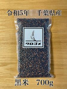令和5年　黒米　千葉県産　古代米　もち米　700g -10-