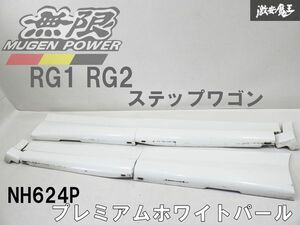 MUGEN 無限 RG1 RG2 ステップワゴン ドアパネル サイドパネル 6点セット NH624P プレミアムホワイトパール 棚2H1