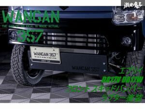 【新品】 WANGAN357 DA17V / DA17W エブリイ ワゴン / エブリー バン フロント スキッドバンパー スチール製 ラプター塗装仕上げ品