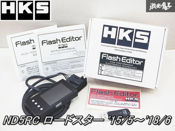 ★新品!即納可能!★ HKS FLASH EDITOR フラッシュエディター DBA-ND5RC ロードスター P5-VPR 2015/05～2018/06 42015-AZ101 棚