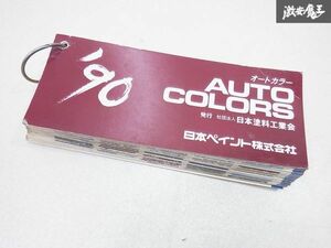 希少!!! 日本ペイント NIPPON PAINT Nippe ニッペ '90 Auto Color card オート カラー カード 色見本 塗装 サンプル 1990年 即納 棚E3e