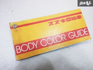 超希少!!! スズキ四輪車 BODY COLOR GUIDE ボディー カラー ガイド 色見本 塗装 ペイント サンプル SUZUKI スズキ 即納 棚E3e