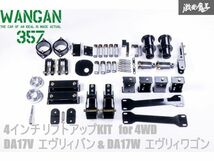 【新品】 WANGAN357 DA17V DA17W エブリィ エブリー ワゴン バン 4WD 4インチ リフトアップ ブロックキット DR17 DS17 即納_画像1