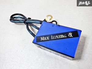 保証付 社外品 Max inazma 改 アーシング ホットイナズマ ブルー 汎用 即納 棚M1A