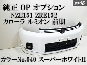 トヨタ純正 OP オプション NZE151 ZRE152 カローラ ルミオン 前期 フロントバンパー 040 スーパーホワイトII 52119-12B50 棚