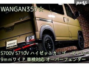 新品 WANGAN357 S700V S710V ハイゼットカーゴ アトレー ABS素材 片側 9ｍｍワイド 車検対応 オーバーフェンダー +9mm フェンダーモール