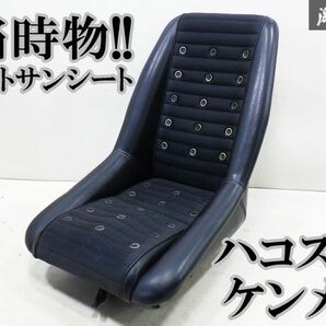 売り切り!! 当時物!! ダットサンシート★ 日産純正 S30Z ハコスカ フロント シート ハーフレザー レール付き!! GC10 ケンメリの画像1