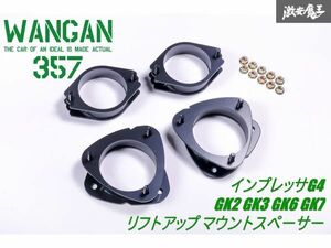 新品 WANGAN357 GK2 GK3 GK6 GK7 インプレッサG4 保安基準適合 +35ｍｍ インチアップキット リフトアップ アッパーマウントスペーサー