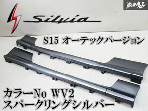 日産純正 OP GF-S15 シルビア オーテックバージョン サイドステップ サイドスカート 左右 WV2 スパークリングシルバー 棚