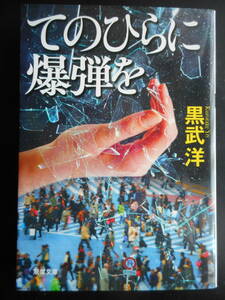 「黒武洋」（著）　★てのひらに爆弾を★　初版（希少）　2016年度版　双葉文庫