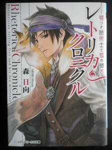 「森日向」（著）　★レトリカ・クロニクル（嘘つき話術士と狐の師匠）★　初版（希少）　2015年度版　メディアワークス文庫