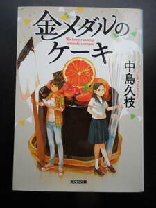 「中島久枝」（著）　★金メダルのケーキ★　初版（希少）　2016年度版　光文社文庫