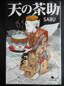 「SABU」（著）　★天の茶助★　初版（希少）　平成27年度版　幻冬舎文庫
