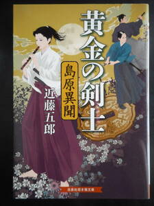 「近藤五郎」（著）　★黄金の剣士　島原異聞★　初版（希少）　2016年度版　白泉社招き猫文庫