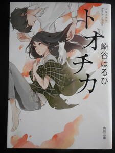 「崎谷はるひ」（著）　★トチオカ★　初版（希少）　平成28年度版　角川文庫