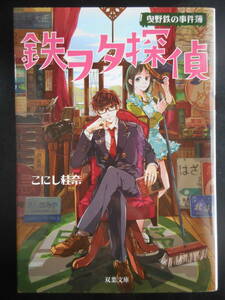 「こにし桂奈」（著）　 ★鉄ヲタ探偵（曳野鉄の事件簿）★　初版（希少）　2015年度版　エブリスタ・ミステリー大賞受賞作　双葉文庫