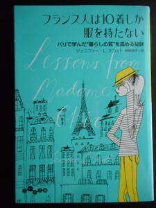 「ジェニファー・L・スコット」（著）　★フランス人は10着しか服を持たない★　初版（希少）　2017年度版　だいわ文庫