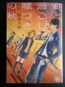 「水生大海」（著） 　★君と過ごした嘘つきの秋★　初版（希少）　平成27年度版　新潮文庫