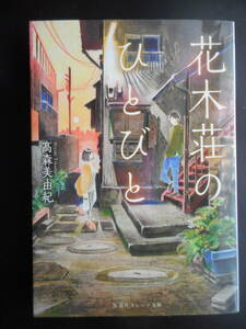 「髙森美由紀」（著）　★花木荘のひとびと★　初版（希少）　2017年度版　集英社オレンジ文庫