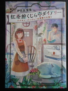 「伊佐良紫築」（著）　★紅茶館くじら亭ダイアリー（シナモン・ジンジャーは雪解けの香り）★　初版（希少）　平成29年度版　富士見L文庫