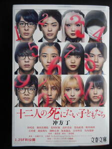 「冲方丁」（著）　★十二人の死にたい子どもたち★　2018年度版　映画化　映画化帯付　文春文庫