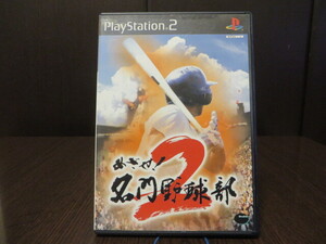 ◎ ★甲子園★ PS2（プレイステーション2）『 めざせ！名門野球部２ 』【中古品／起動確認済み】