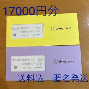 すかいらーく 株主優待カード 17000円分