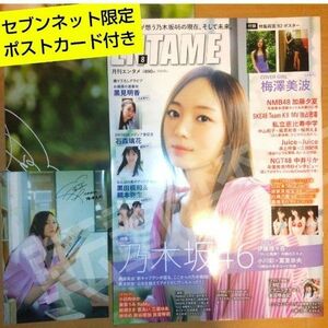 月刊エンタメ2023年8月号 セブンネット限定 梅澤美波ポストカード1枚付き