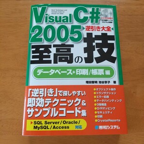 Ｖｉｓｕａｌ　Ｃ＃　２００５逆引き大全至高の技　データベース＋印刷／帳票編 増田智明／著　池谷京子／著