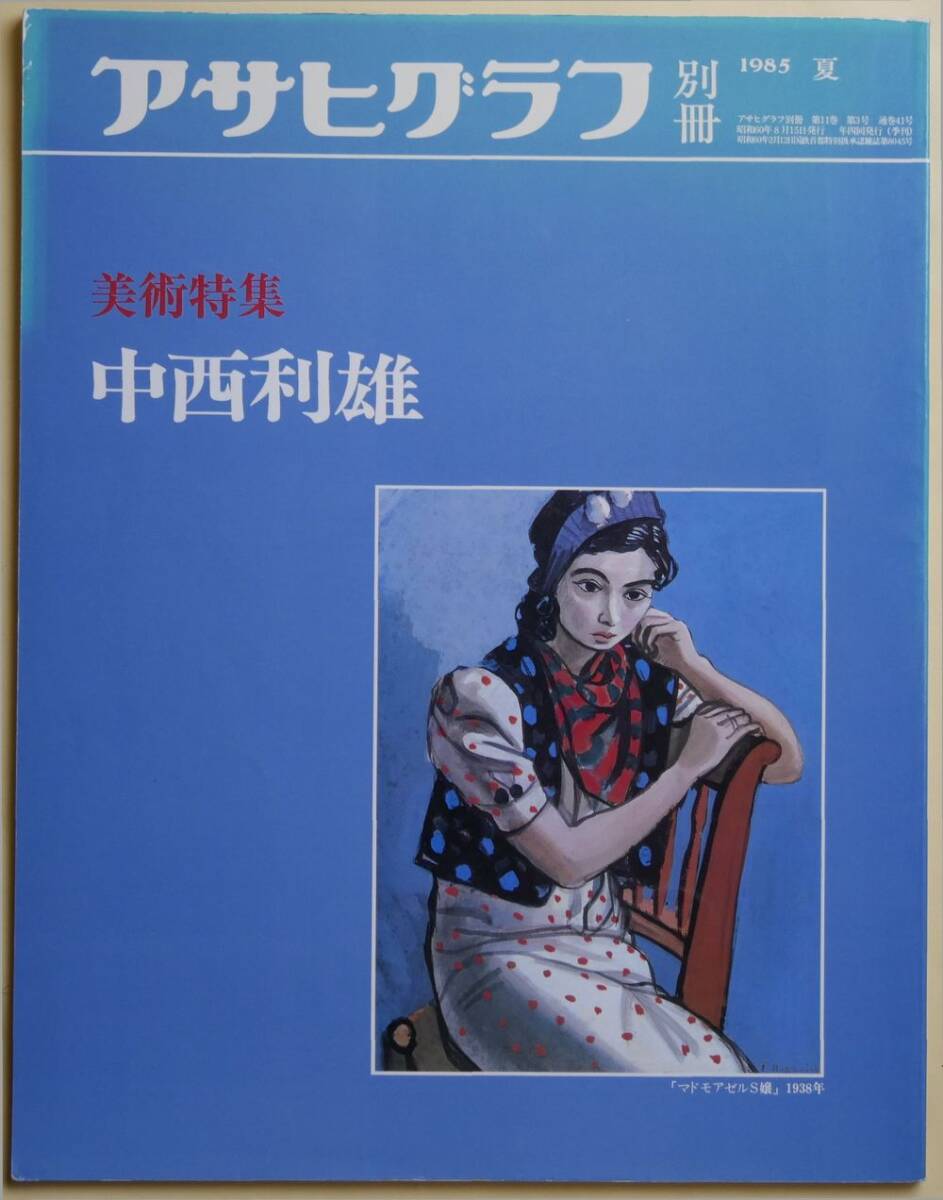 ★☆ Toshio Nakanishi Asahi Graph Edición especial Arte especial 1985 Verano ☆★, Cuadro, Libro de arte, Recopilación, Libro de arte